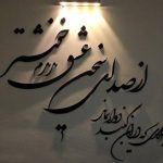 استیکر چوبی آماتیس طرح شعر از صدای سخن عشق
